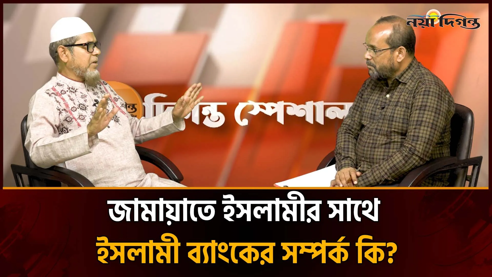 ইসলামী ব্যাংক প্রতিষ্ঠায় জামায়াতে ইসলামী ভূমিকা পালন করেছে