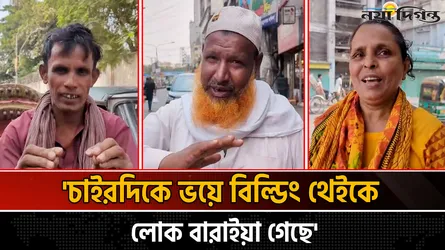 এমন ভূমিকম্প 'আগে কখনো দেখেনি' রাজধানীবাসী