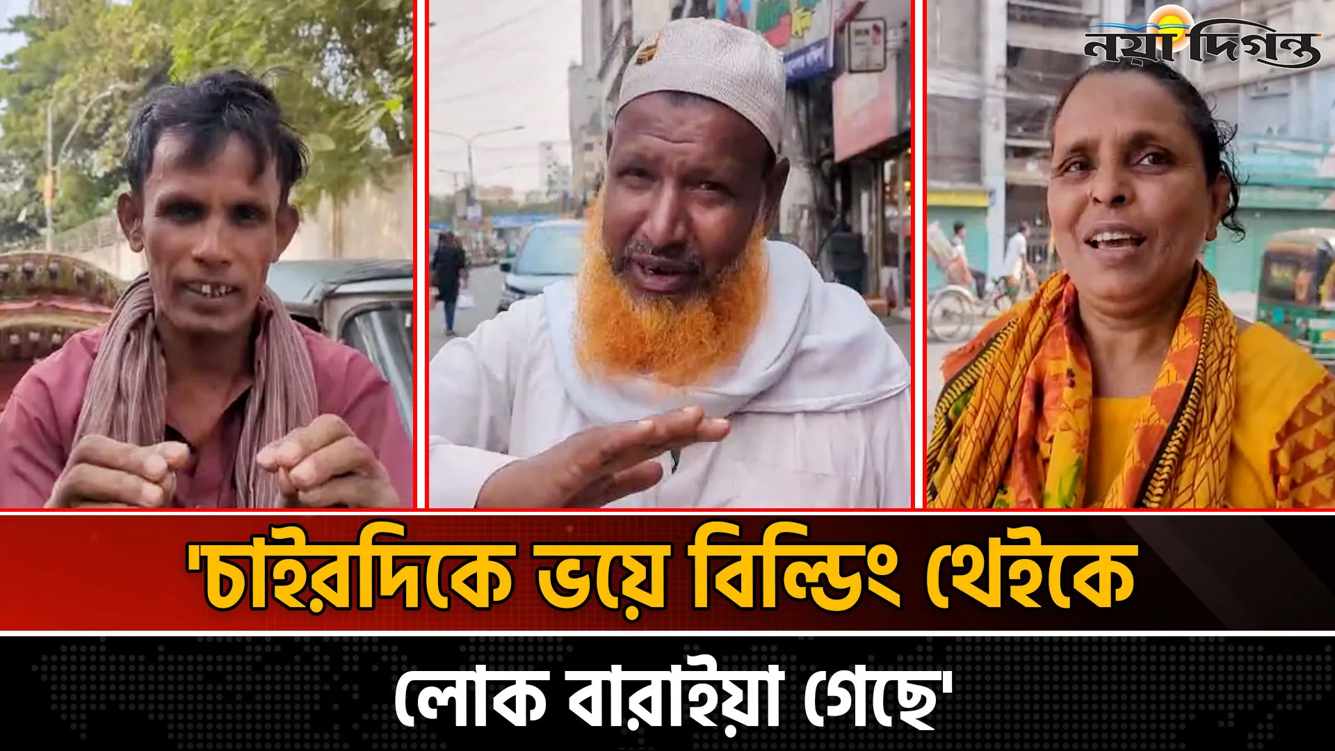 এমন ভূমিকম্প 'আগে কখনো দেখেনি' রাজধানীবাসী