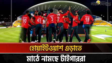 হোয়াইটওয়াশ এড়াতে মাঠে নামছে টাইগাররা