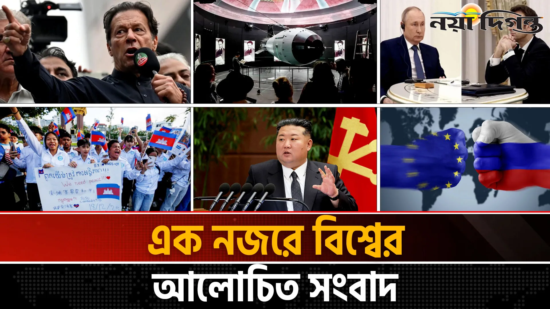 একনজরে বিশ্বের আলোচিত সংবাদ