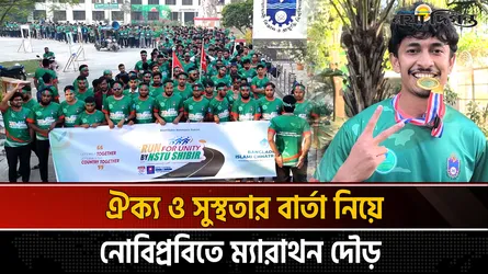 নোবিপ্রবিতে 'রান ফর ইউনিটি' ম্যারাথন