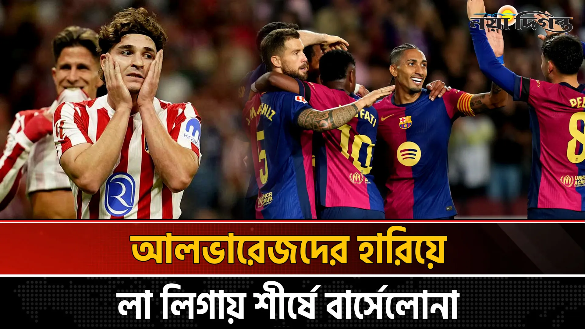অ্যাটলেটিকোকে হারিয়ে শীর্ষস্থান ধরে রাখলো বার্সেলোনা