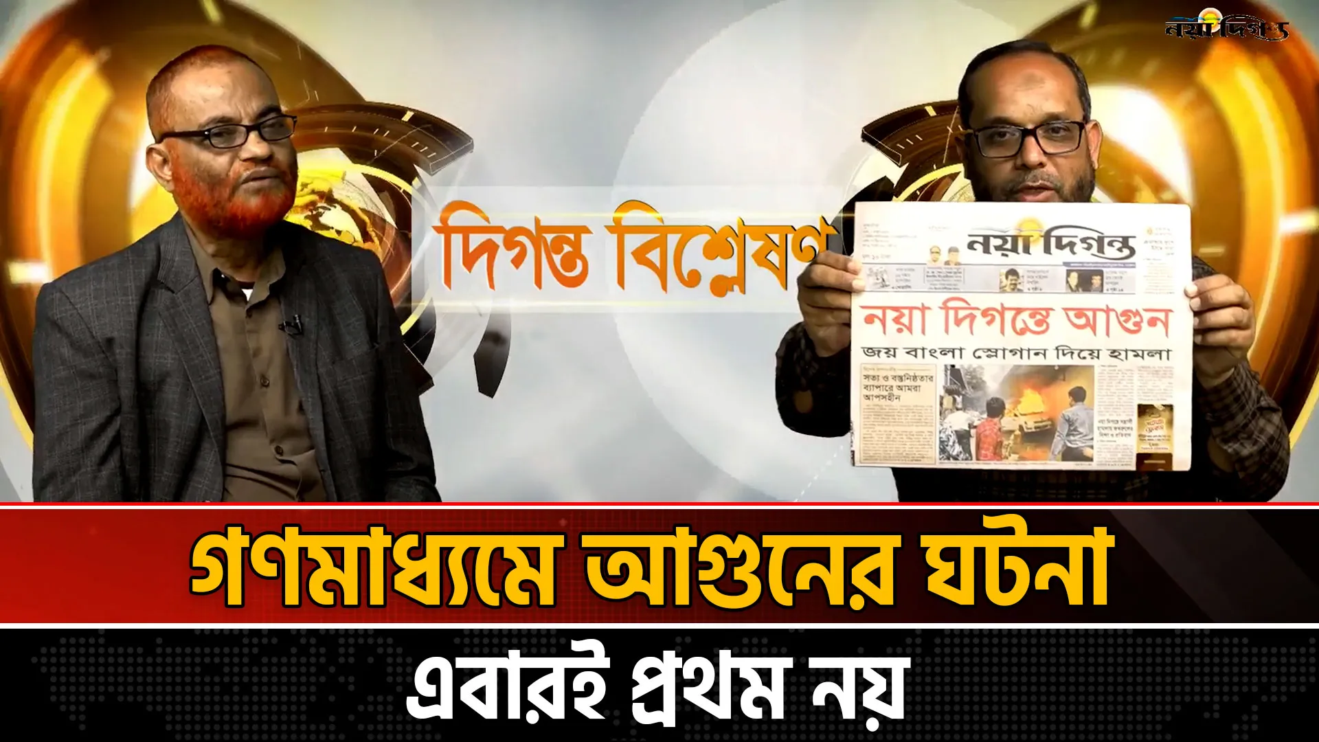 জয় বাংলা স্লোগান দিয়ে নয়া দিগন্তে আগুন
