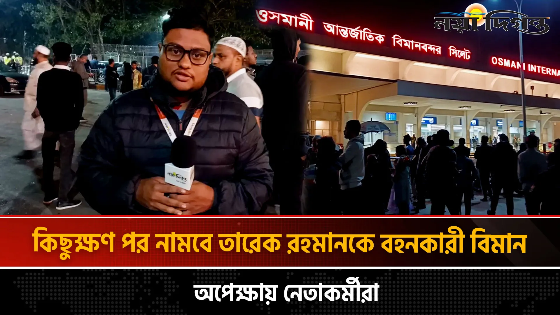 কিছুক্ষণ পর নামবে তারেক রহমানকে বহনকারী বিমান, অপেক্ষায় নেতাকর্মীরা