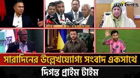 দিগন্ত প্রাইম টাইম ।। সারাদিনের উল্লেখযোগ্য সব খবর একসাথে