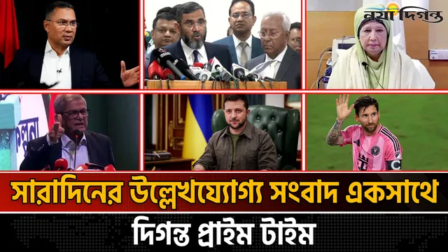 দিগন্ত প্রাইম টাইম ।। সারাদিনের উল্লেখযোগ্য সব খবর একসাথে