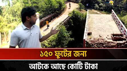 সেতু আছে সড়ক নেই, ভোগান্তির দু’ বছর