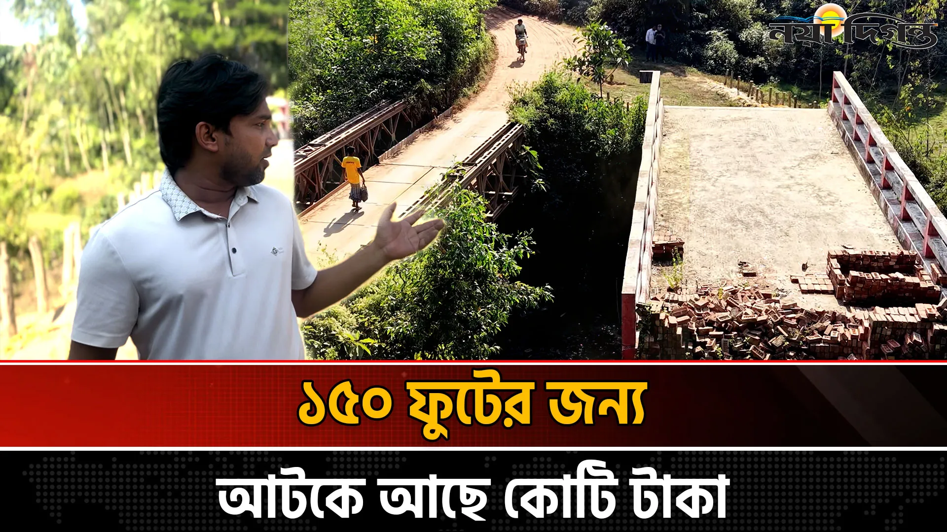 সেতু আছে সড়ক নেই, ভোগান্তির দু’ বছর