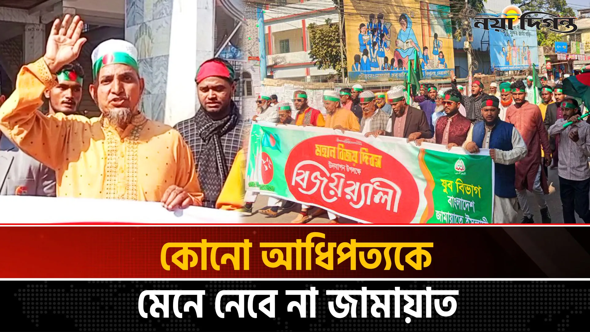 নেত্রকোণায় জামায়াতের যুব বিভাগের উদ্যোগে বিজয় র‌্যালি অনুষ্ঠিত
