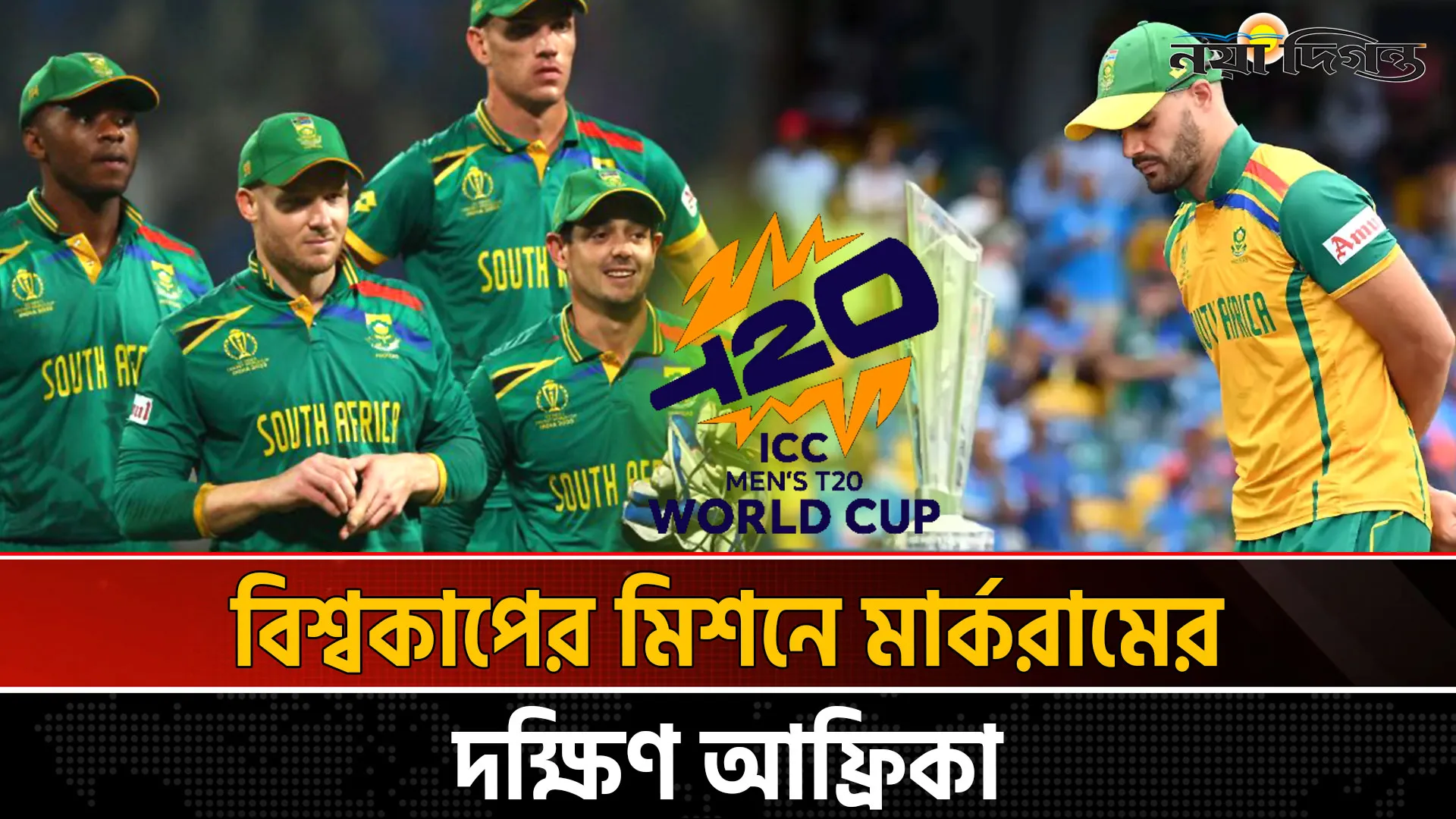 টি-টোয়েন্টি বিশ্বকাপের দল ঘোষণা করলো দক্ষিণ আফ্রিকা