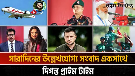 দিগন্ত প্রাইম টাইম ।। সারাদিনের উল্লেখযোগ্য সব খবর একসাথে
