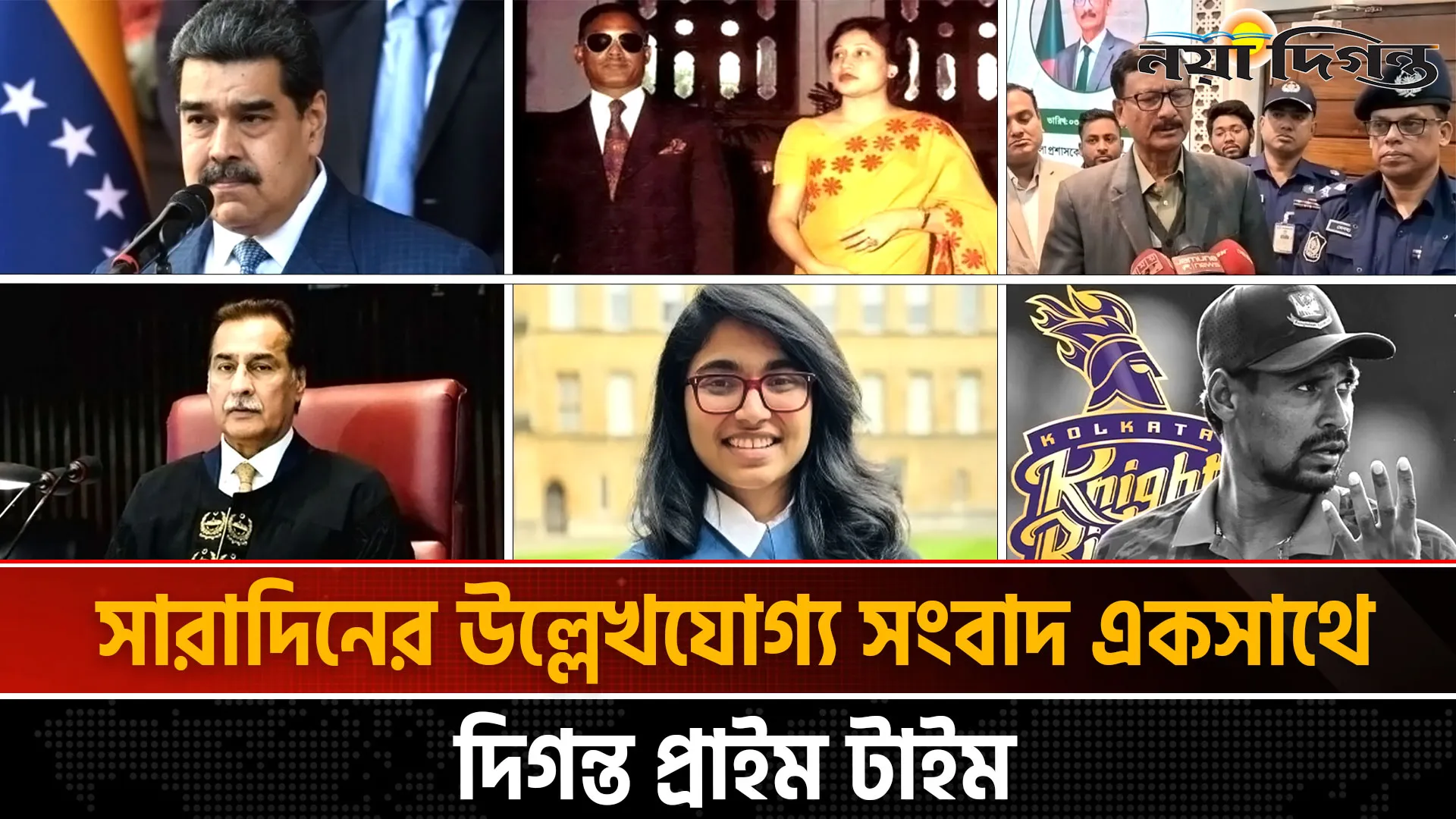 দিনের সব আলোচিত সংবাদ ll দিগন্ত প্রাইম টাইম