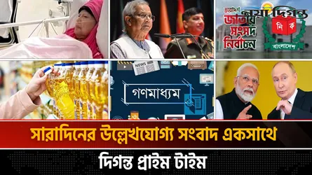 দিগন্ত প্রাইম টাইম ।। সারাদিনের উল্লেখযোগ্য সব খবর একসাথে