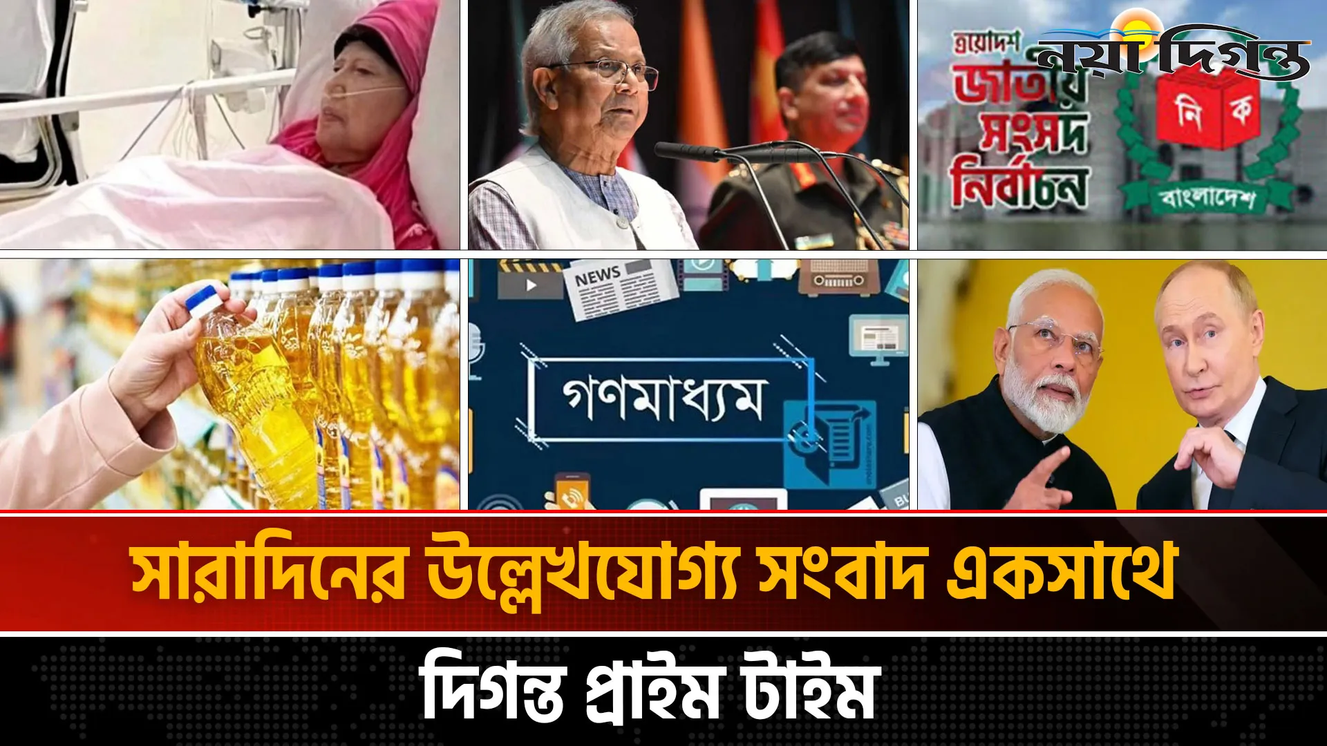 দিগন্ত প্রাইম টাইম ।। সারাদিনের উল্লেখযোগ্য সব খবর একসাথে