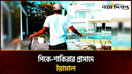 রোকাপোন্দার ছোট ঘর থেকে ১৫০ কোটির রাজপ্রাসাদে ইয়ামাল