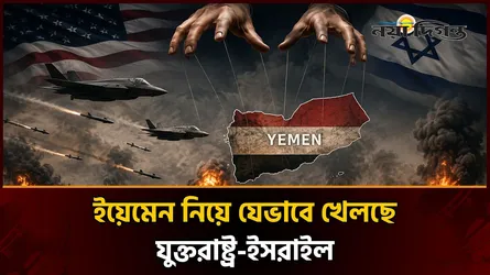 ইয়েমেনের যুদ্ধ কি ইচ্ছা করেই অমীমাংসিত রাখা হচ্ছে?