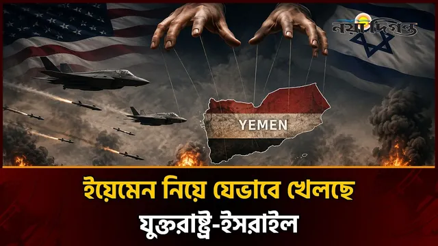 ইয়েমেনের যুদ্ধ কি ইচ্ছা করেই অমীমাংসিত রাখা হচ্ছে?