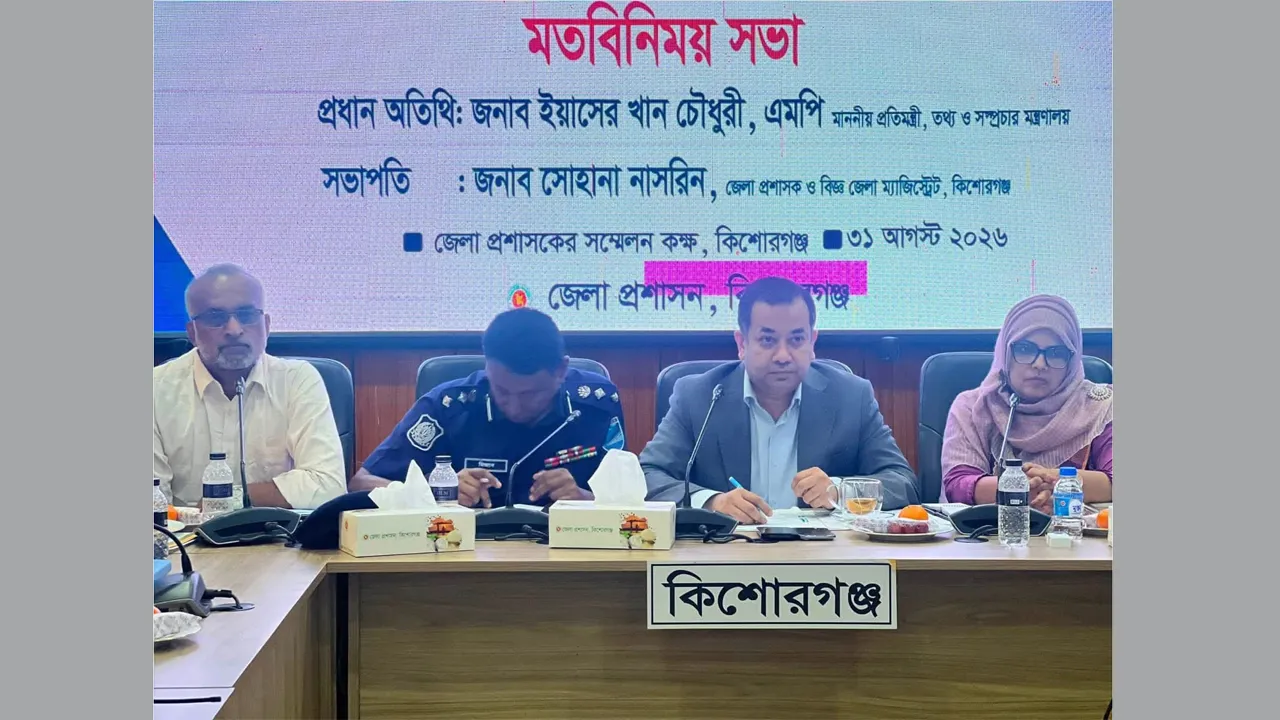কিশোরগঞ্জের উন্নয়নে সমন্বিতভাবে কাজ করার আহ্বান তথ্য প্রতিমন্ত্রীর