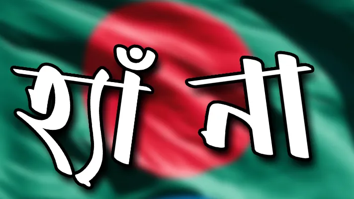 ‘হ্যাঁ’ ভোটের পক্ষে কেন প্রধান উপদেষ্টা ও অন্তর্বর্তী সরকার