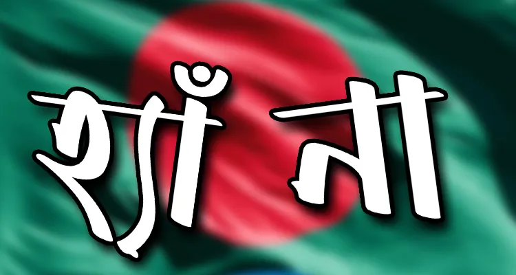জুলাইপন্থীদের বিভাজনে সক্রিয় ফ্যাসিবাদীগোষ্ঠী