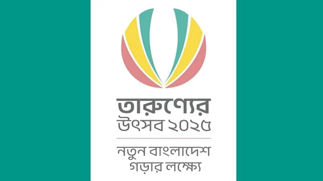নতুন বাংলাদেশ গড়ার লক্ষ্যে ‘তারুণ্যের উৎসব’, চলবে ৩১ ডিসেম্বর পর্যন্ত