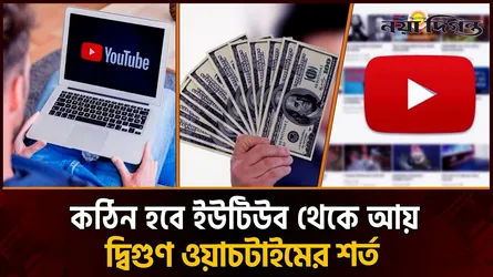 ইউটিউব থেকে আয় করতে মানতে হবে কঠিন শর্ত