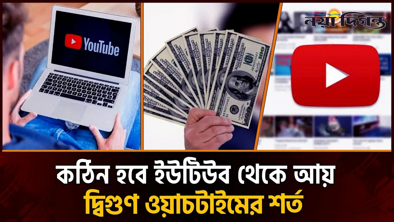 ইউটিউব থেকে আয় করতে মানতে হবে কঠিন শর্ত