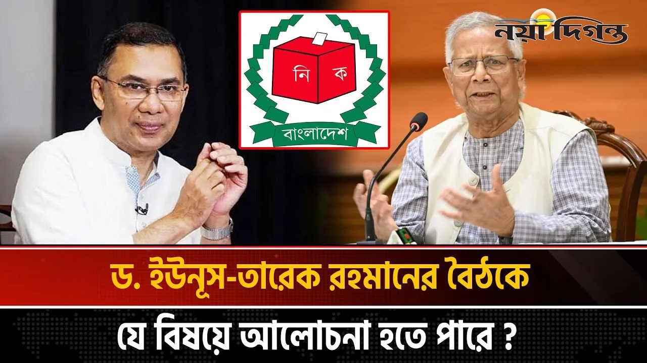 লন্ডনে ড. ইউনূস ও তারেক রহমানের বৈঠক নিয়ে যা জানা গেল