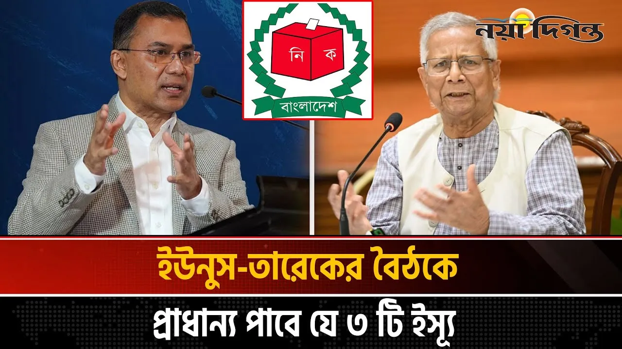 ইউনূস-তারেকের বৈঠকে প্রাধান্য পাবে যে ৩ টি ইস্যু