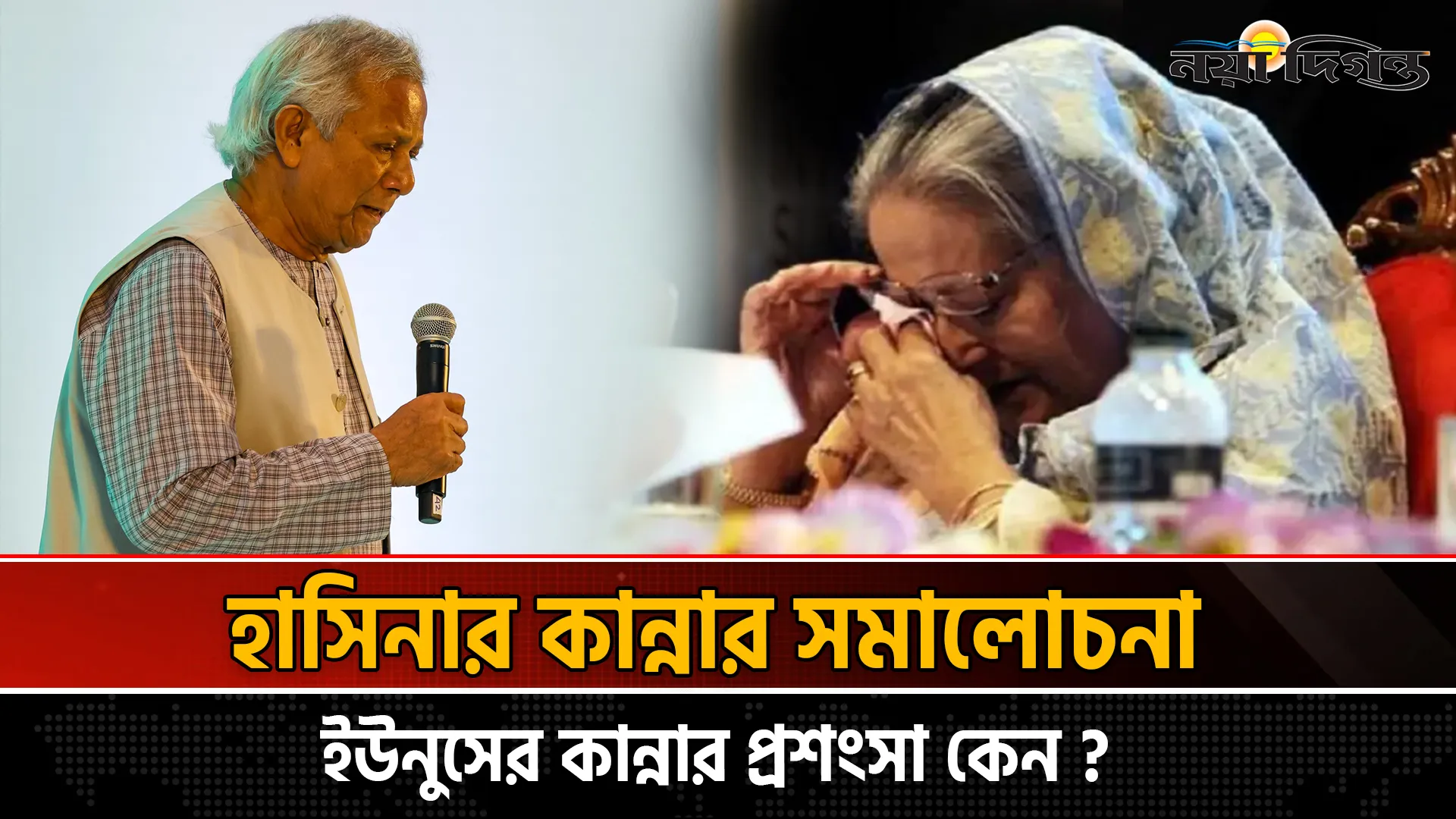 হাসিনার কান্নায় স্বজন হারানোর বেদনা আর ইউনুসের কান্নায় দেশ প্রেম!
