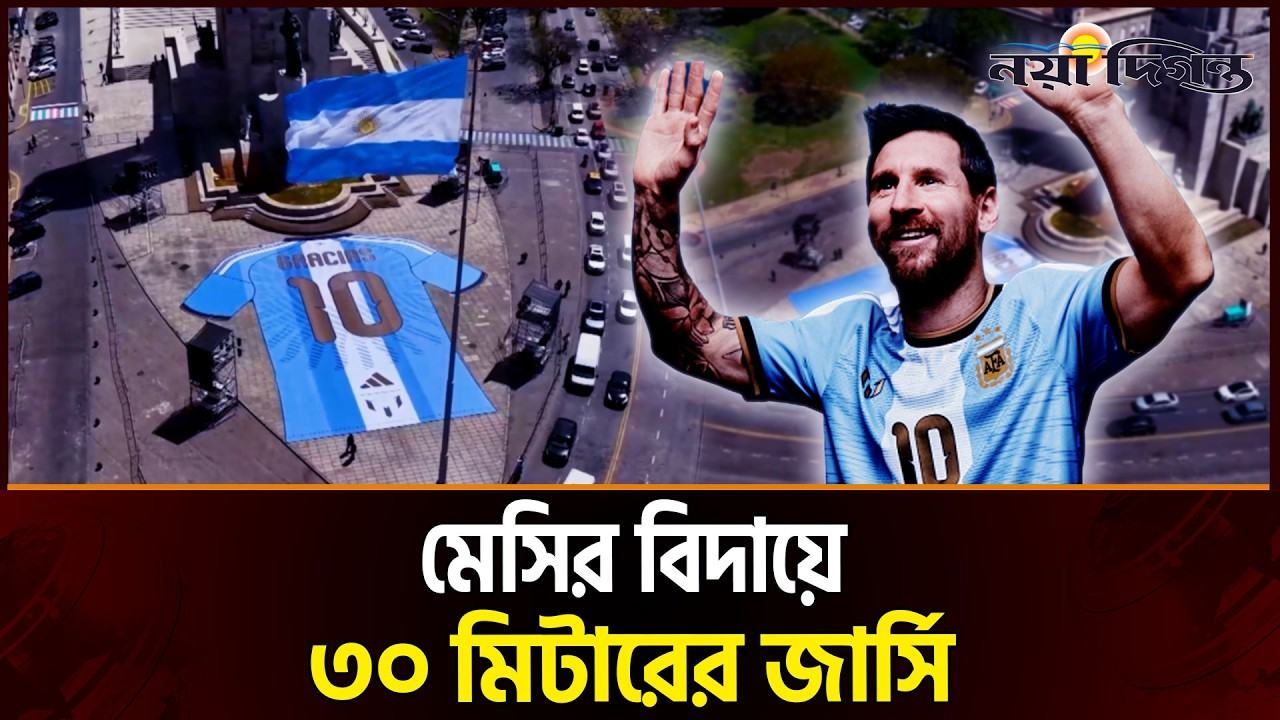 ‘ধন্যবাদ, ১০’—মেসির বিদায়ে রোজারিওতে বিশাল জার্সি