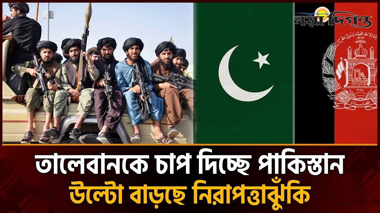 আফগান সংকটে আঞ্চলিক রাজনীতিতে কেন কোণঠাসা পাকিস্তান?
