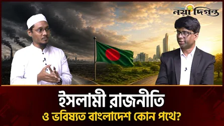 ইসলামী রাজনীতি ও ভবিষ্যত বাংলাদেশ কোন পথে?