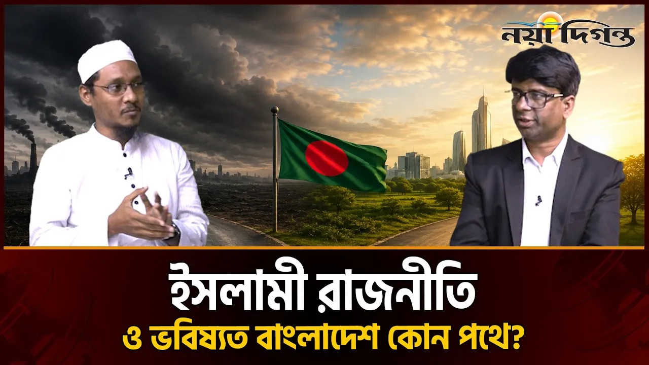 ইসলামী রাজনীতি ও ভবিষ্যত বাংলাদেশ কোন পথে?
