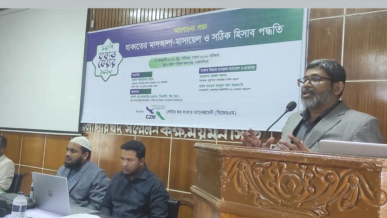 ময়মনসিংহে যাকাতের মাসআলা ও সঠিক হিসাব পদ্ধতিবিষয়ক সেমিনার