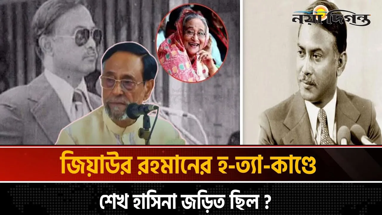 জিয়াউর রহমান হত্যাকাণ্ডে শেখ হাসিনার সম্পৃক্ততার অভিযোগ অলি আহমদের