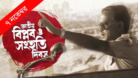 জাতীয় বিপ্লব ও সংহতি দিবস আজ