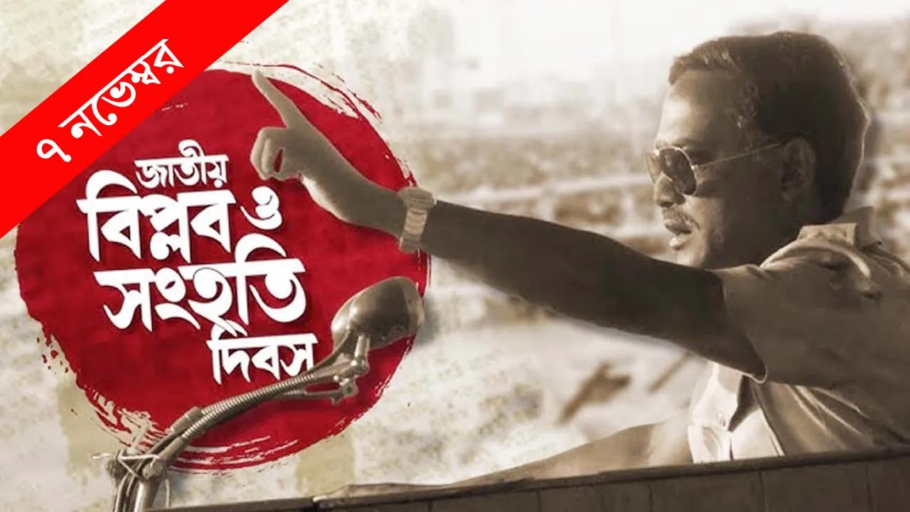 জাতীয় বিপ্লব ও সংহতি দিবস আজ