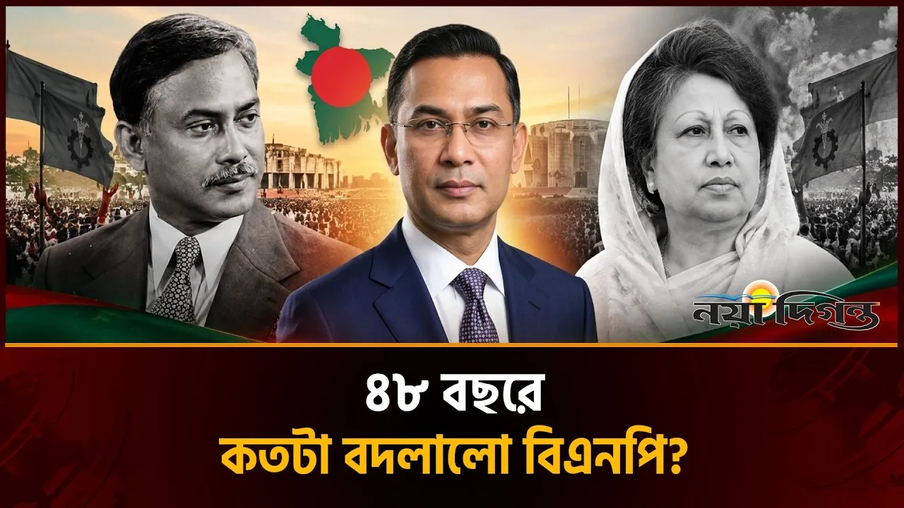 জিয়া এবং খালেদার বিএনপি পেরিয়ে তারেক রহমানের বিএনপি—বদলেছে কতটুকু