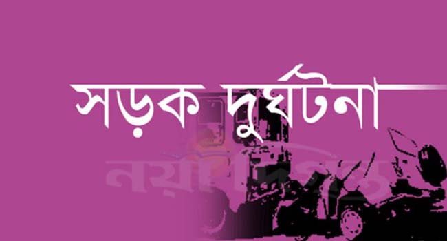 সড়ক দুর্ঘটনা