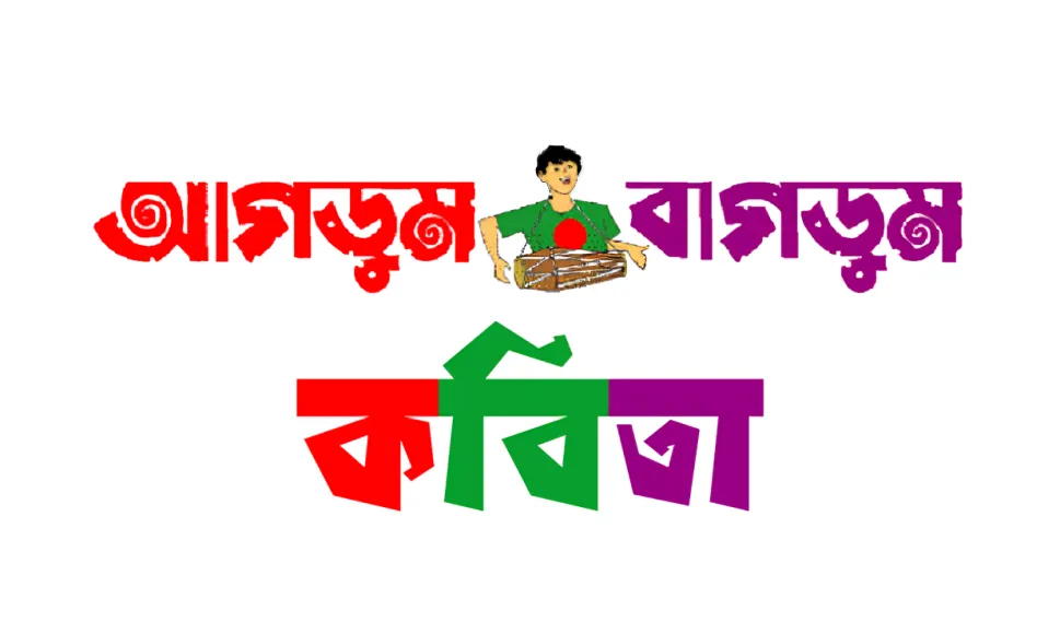 আগডুম বাগডুম কাবিতা গুলি