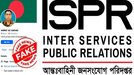 সেনাবাহিনী প্রধানের নিজস্ব কোনো ফেসবুক প্রোফাইল নেই