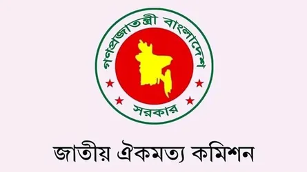 দলগুলোর সাথে সন্ধ্যায় জরুরি বৈঠক ডেকেছে ঐকমত্য কমিশন