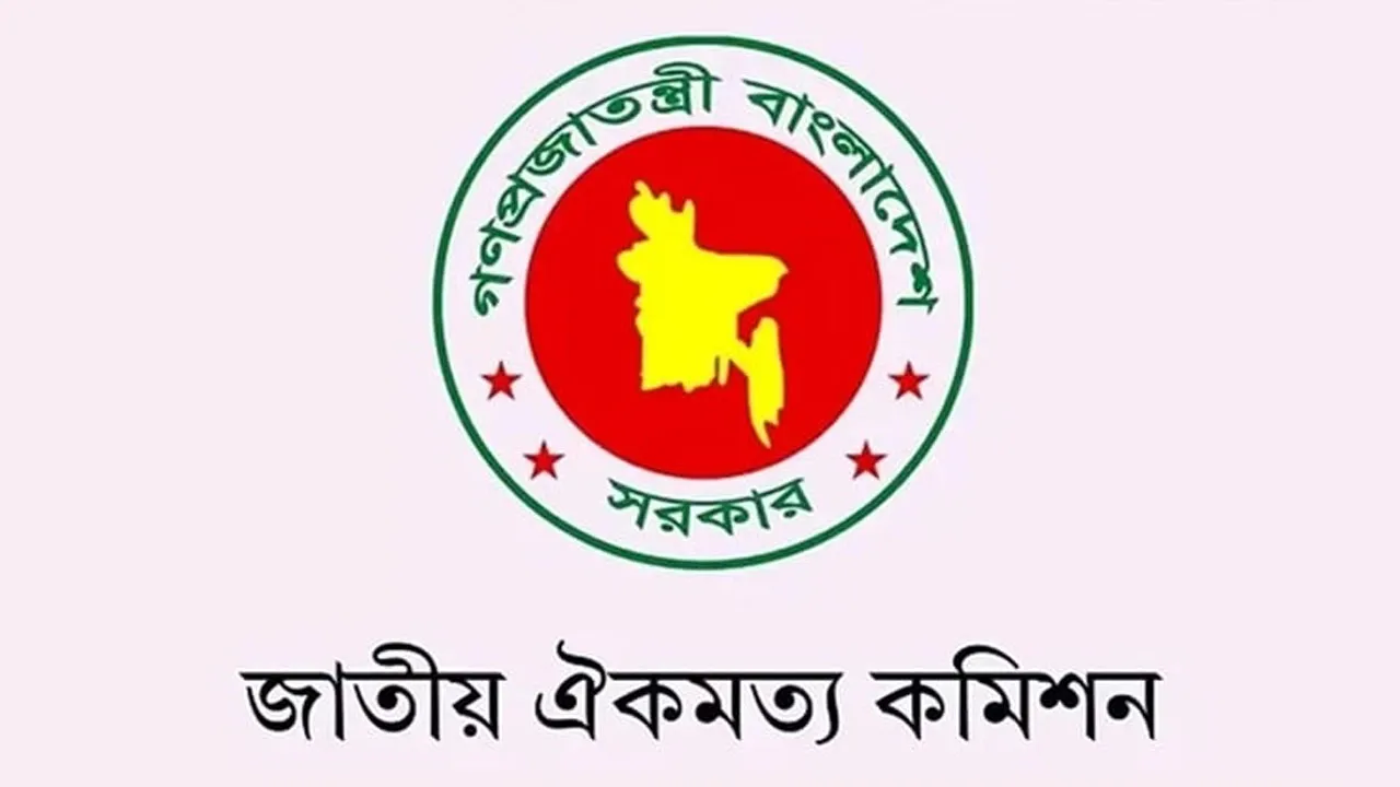 দলগুলোর সাথে সন্ধ্যায় জরুরি বৈঠক ডেকেছে ঐকমত্য কমিশন