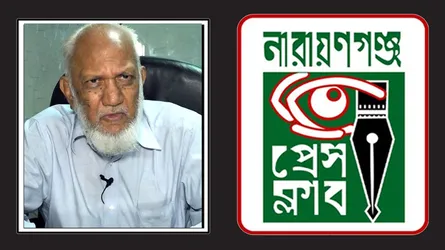 আলমগীর মহিউদ্দিনের মৃত্যুতে নারায়ণগঞ্জ প্রেস ক্লাবের শোক