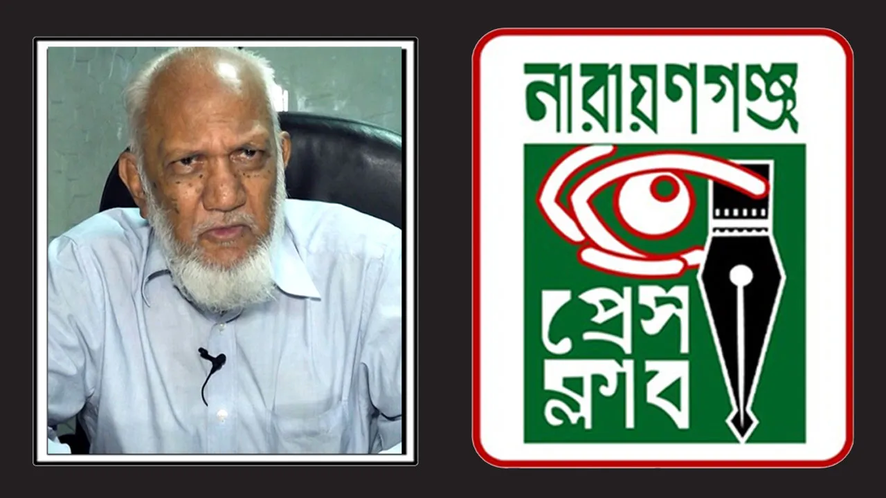 আলমগীর মহিউদ্দিনের মৃত্যুতে নারায়ণগঞ্জ প্রেস ক্লাবের শোক