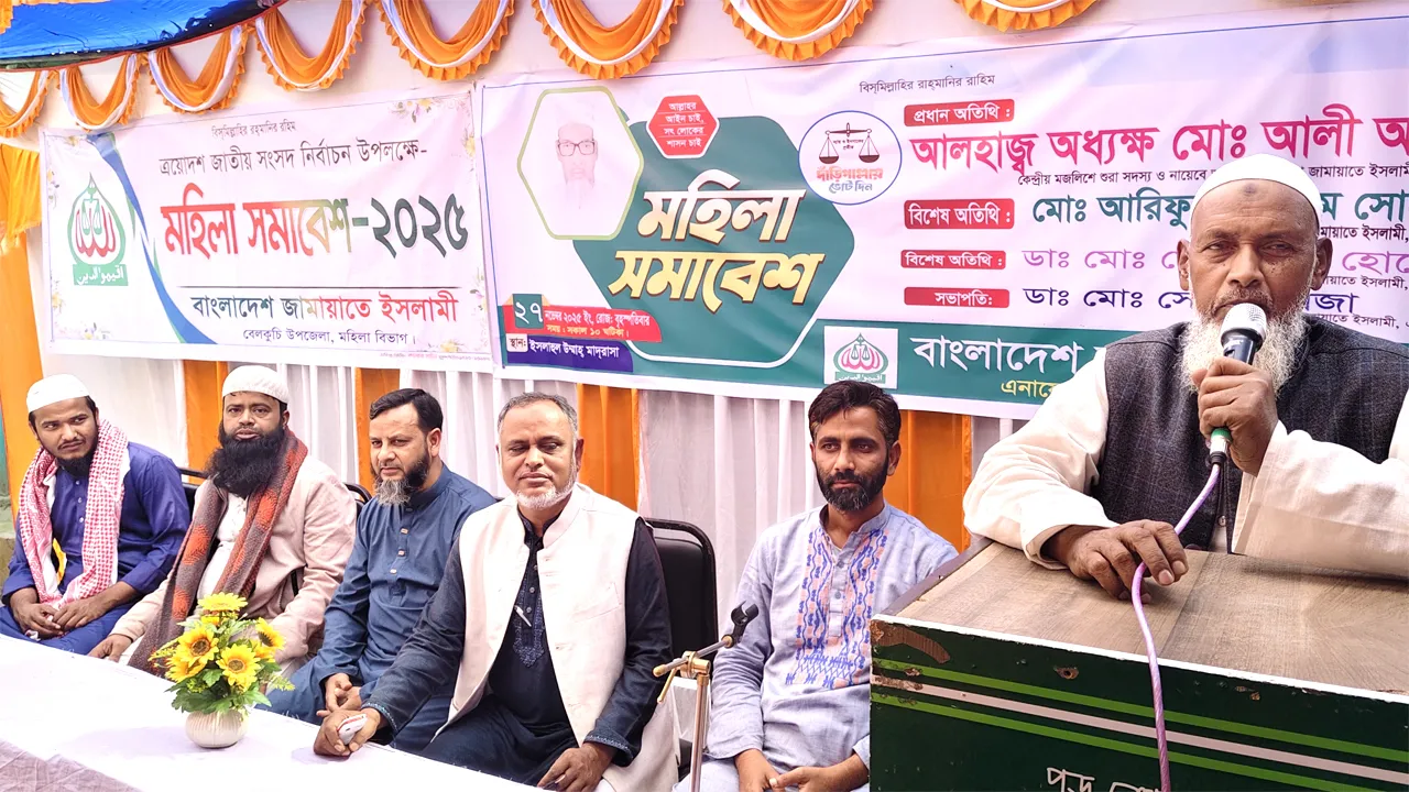 ইসলামী বিধানই নারীদের সবচেয়ে বেশি সম্মান ও অধিকার দিয়েছে : জামায়াত নেতা