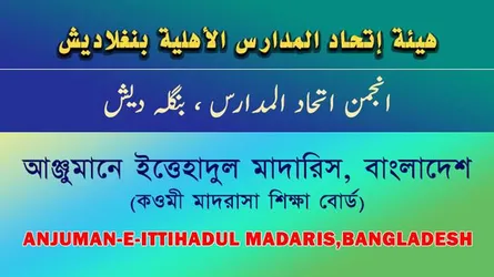 আঞ্জুমানে ইত্তিহাদুল মাদারিসের বৈঠকে গুরুত্বপূর্ণ ৬ সিদ্ধান্ত