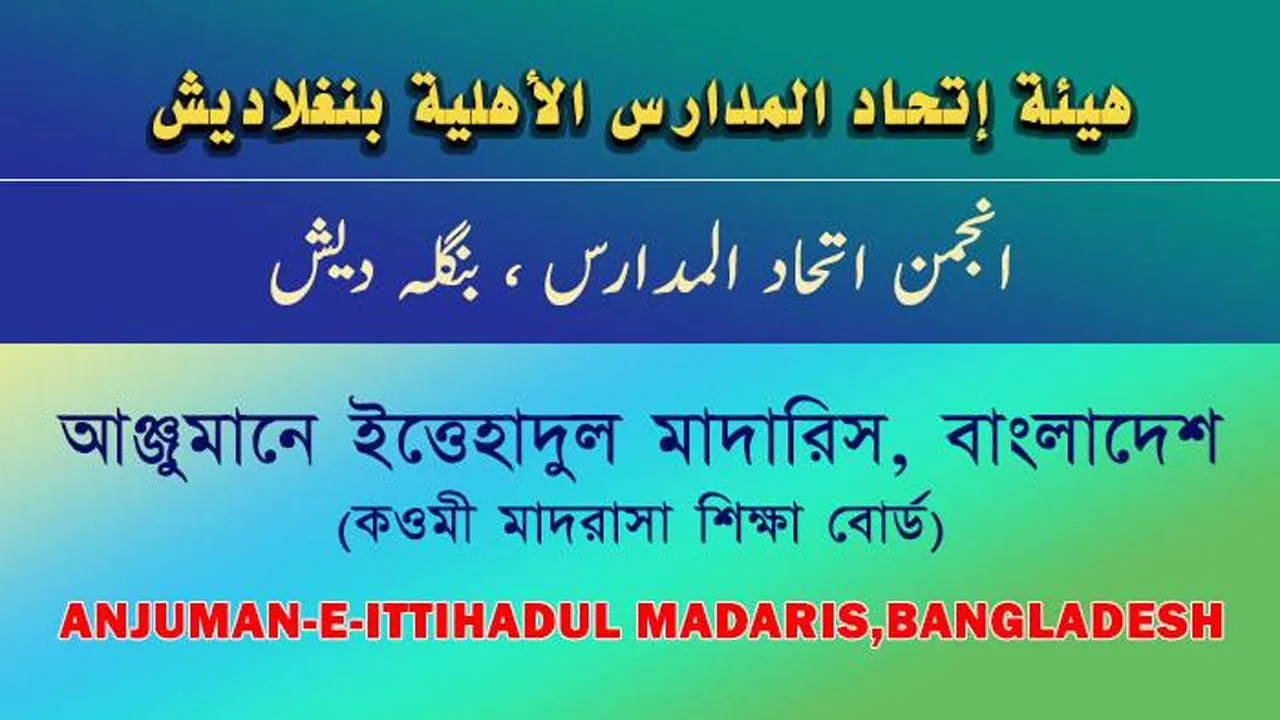 আঞ্জুমানে ইত্তিহাদুল মাদারিসের বৈঠকে গুরুত্বপূর্ণ ৬ সিদ্ধান্ত